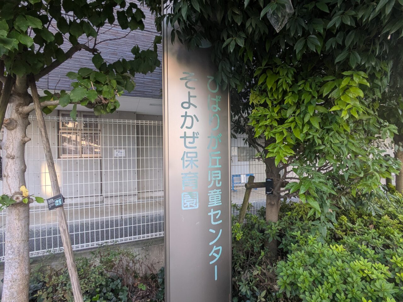 ひばりが丘児童センター