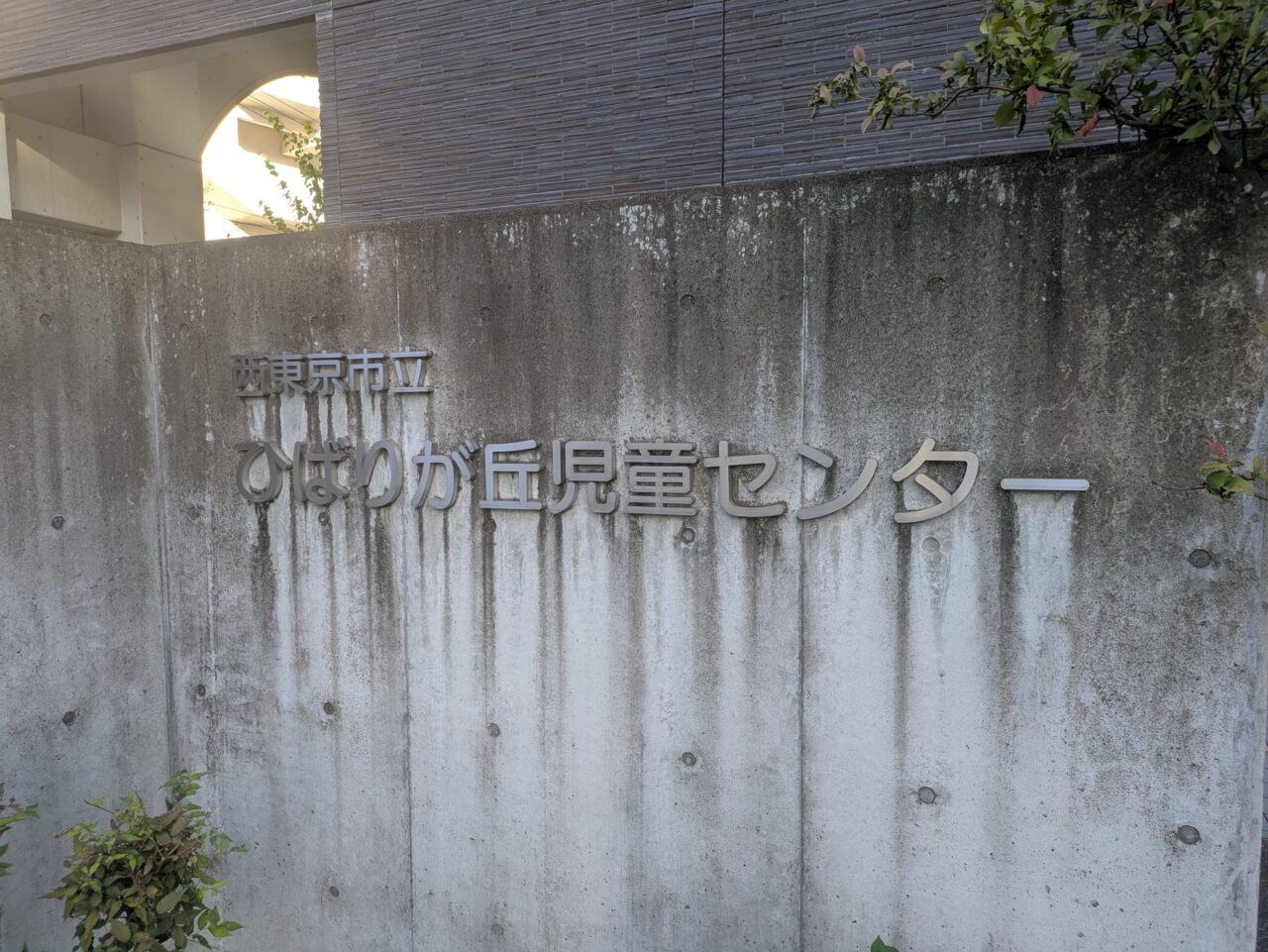 ひばりが丘児童センター