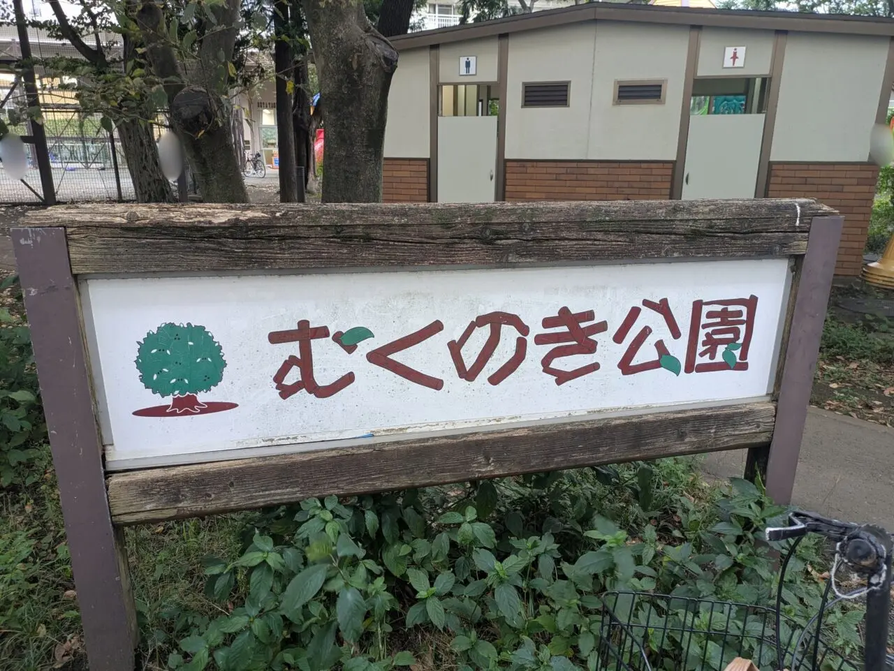 むくのき公園