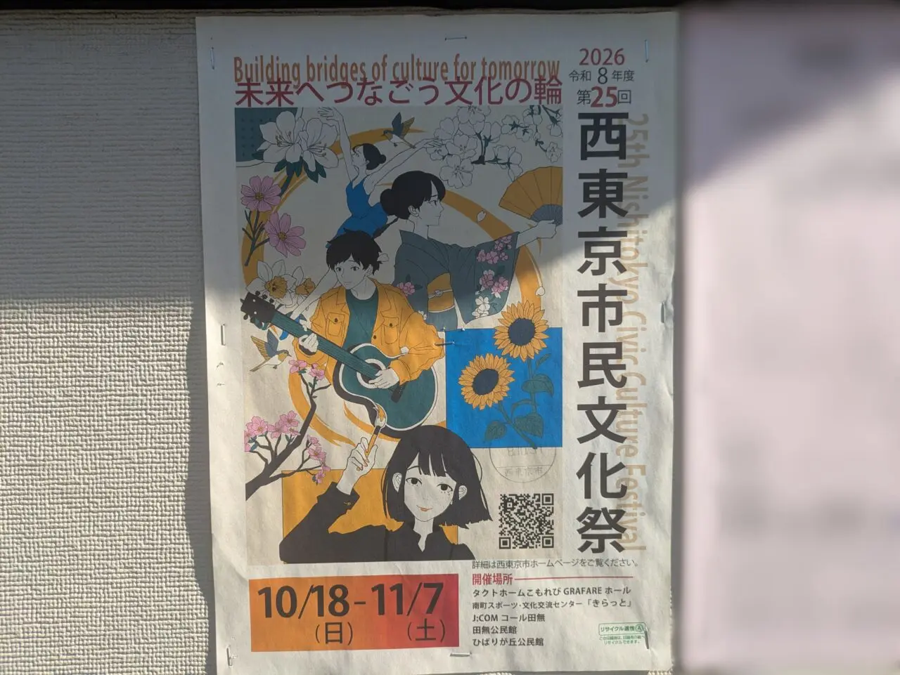 西東京市民文化祭