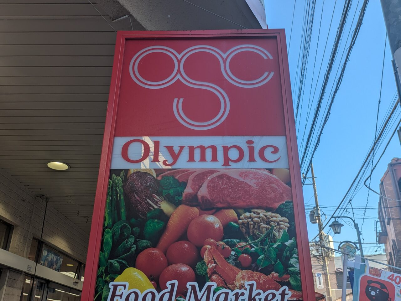 オリンピックひばりヶ丘店
