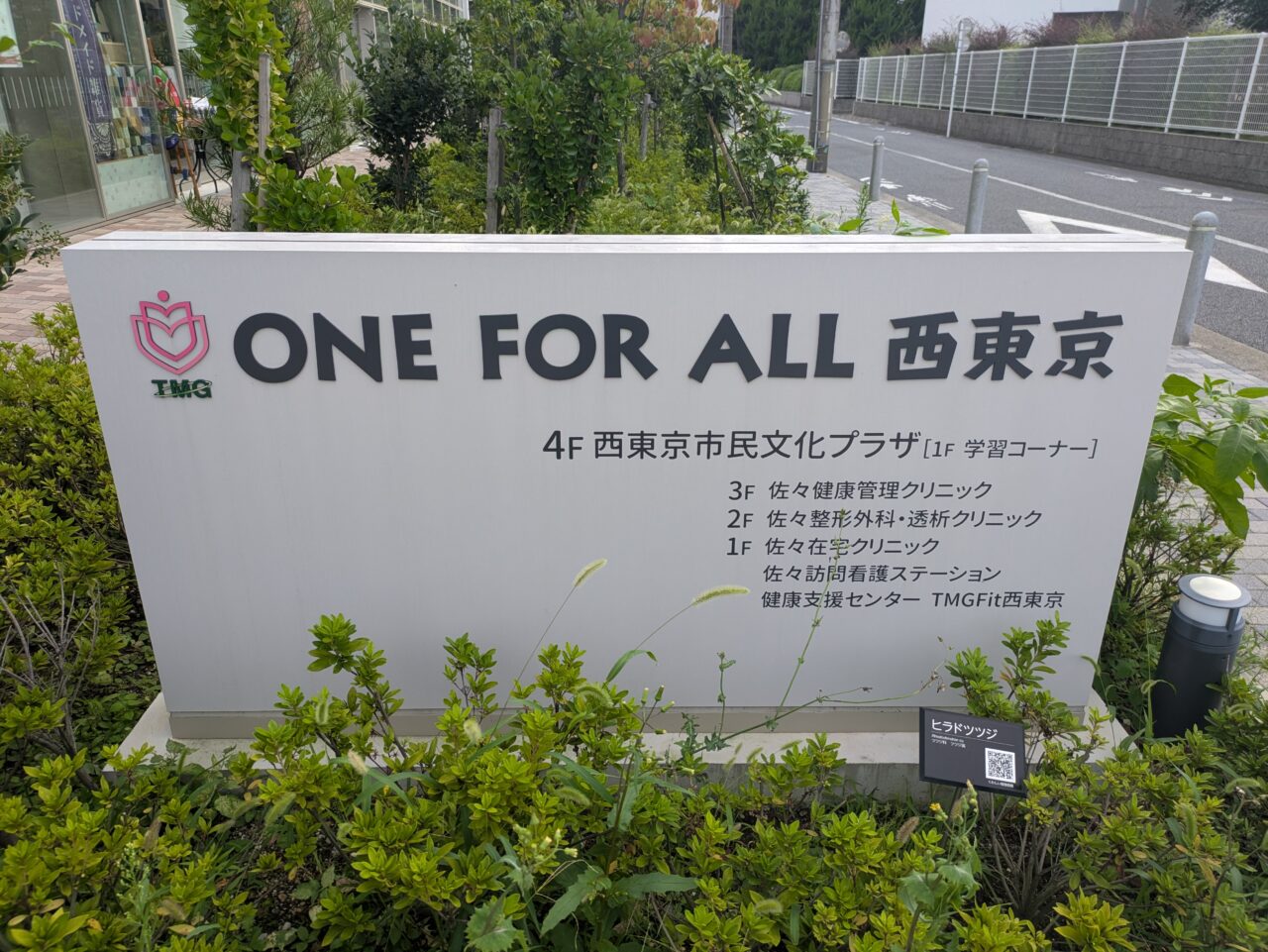 ONE FOR ALL 西東京