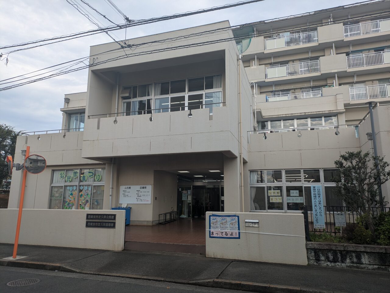 芝久保公民館