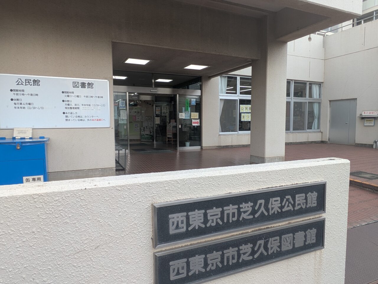芝久保公民館
