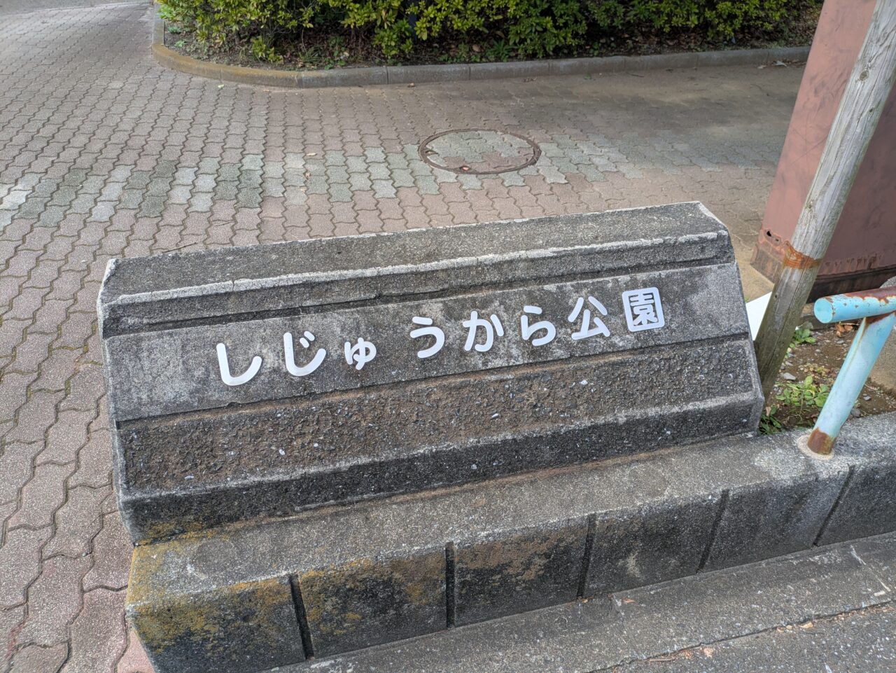 しじゅうから公園