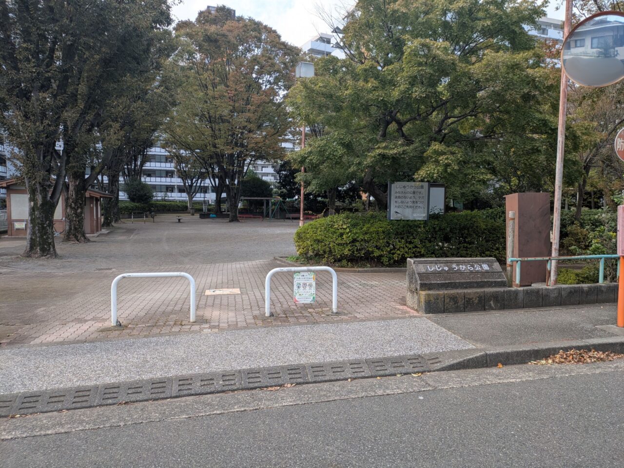 しじゅうから公園