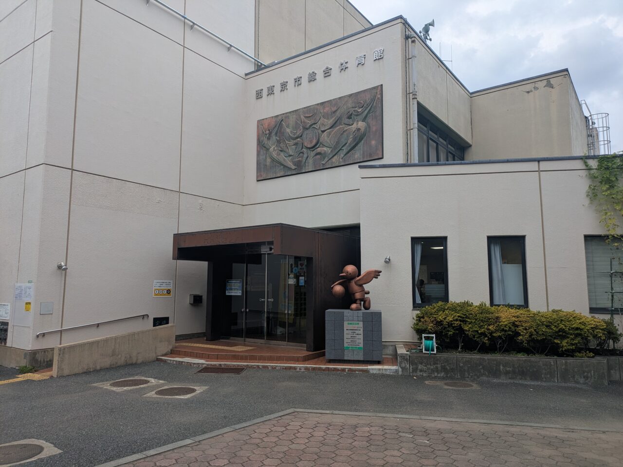 西東京市総合体育館