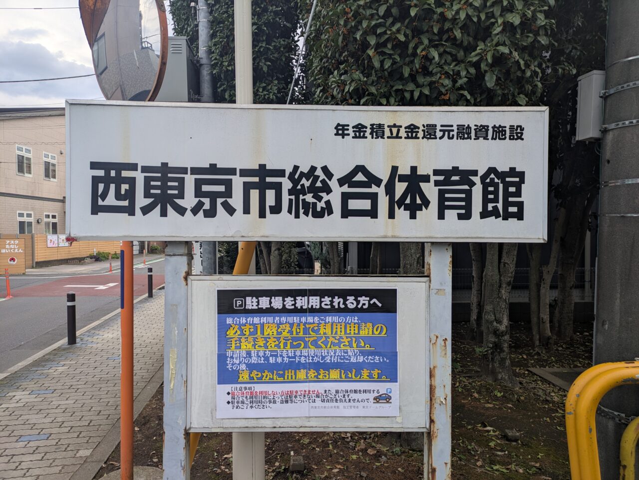 西東京市総合体育館