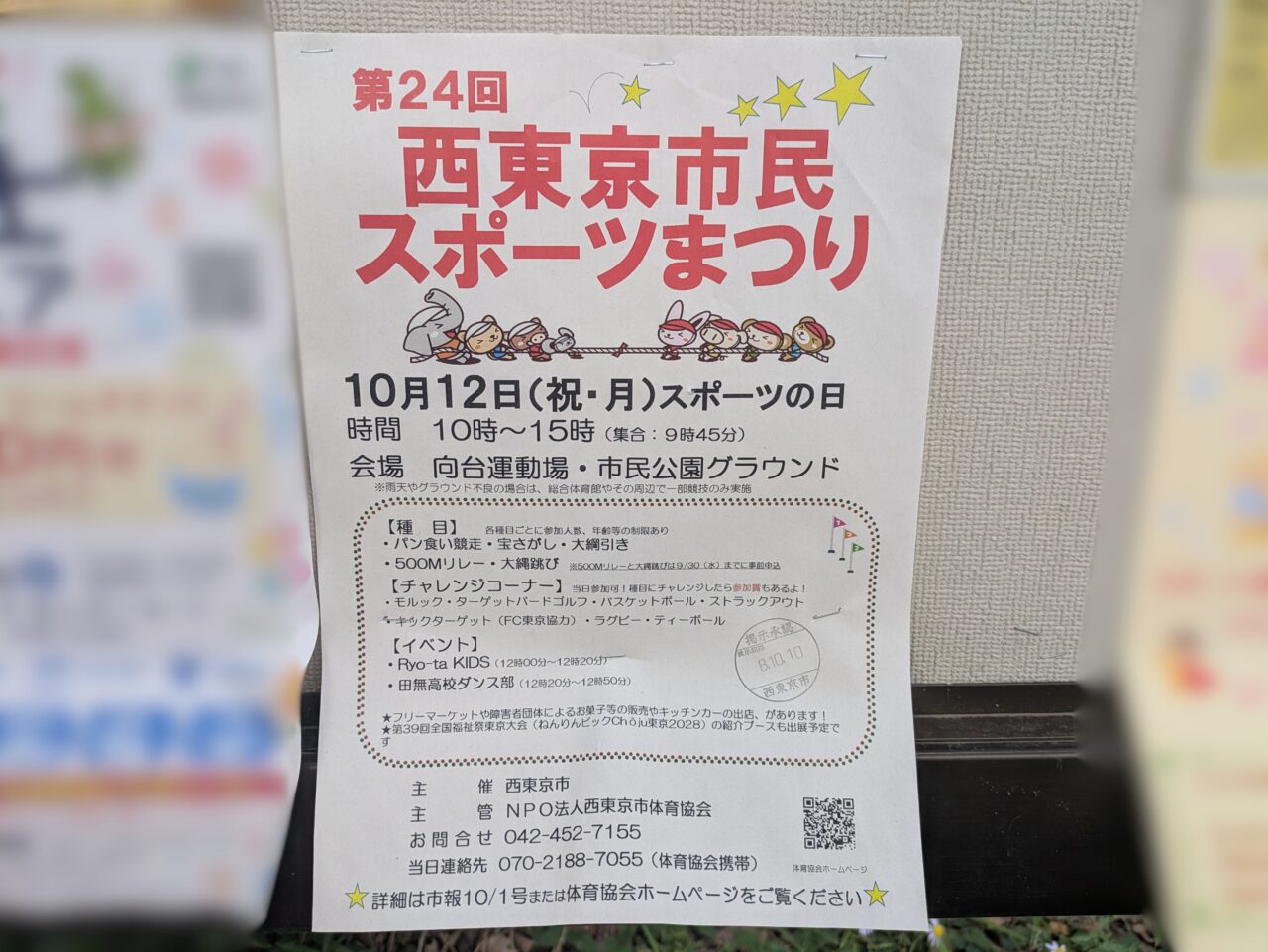 西東京市民スポーツまつり