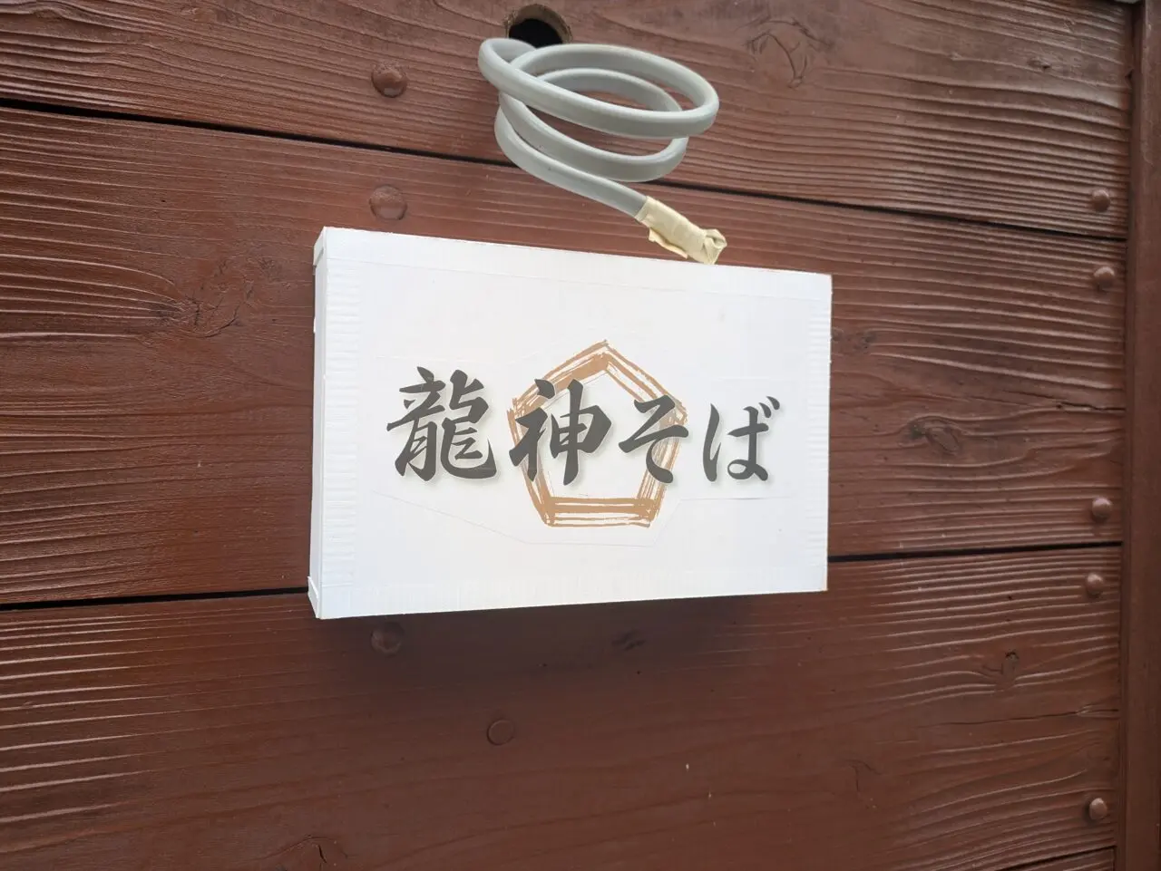 龍神そば
