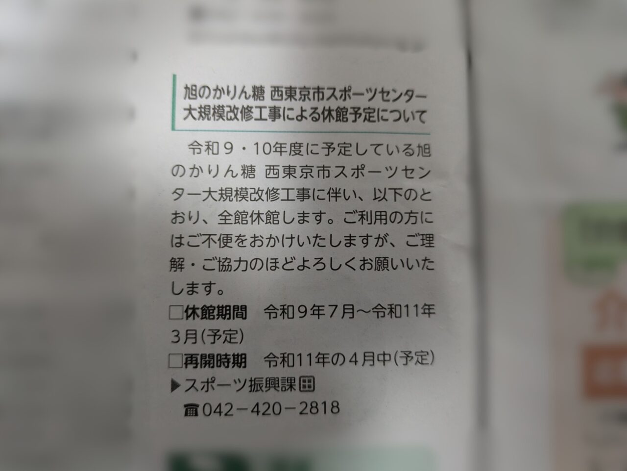 西東京市スポーツセンター改修工事のお知らせ