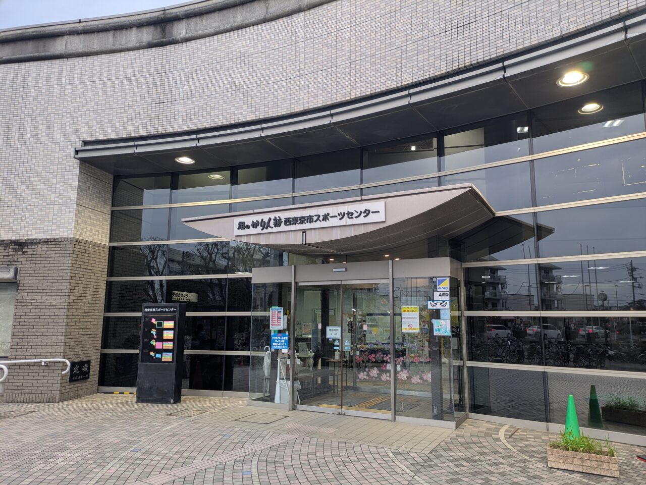 西東京市スポーツセンター