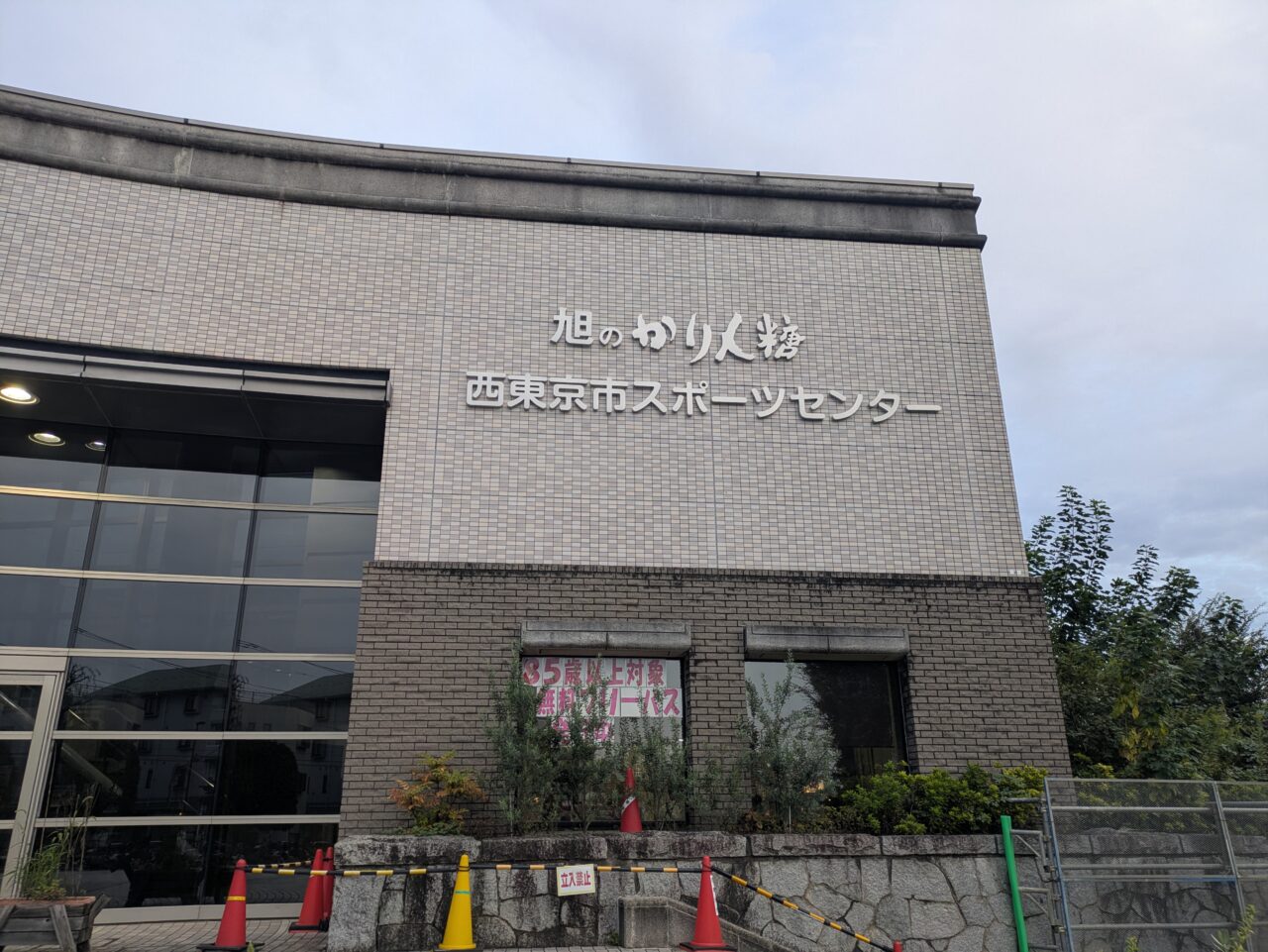 西東京市スポーツセンター