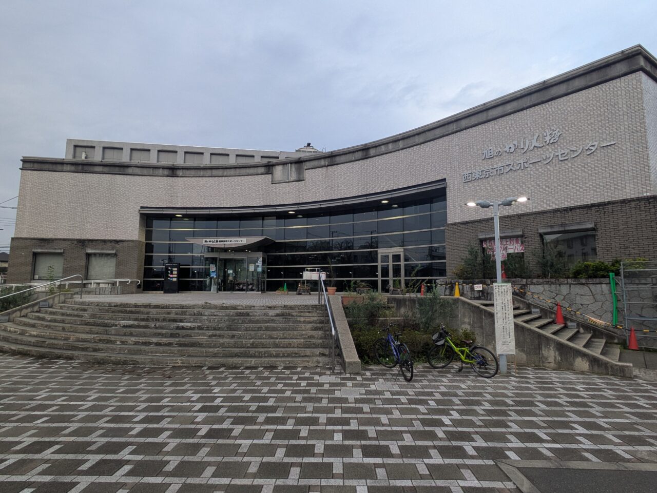 西東京市スポーツセンター