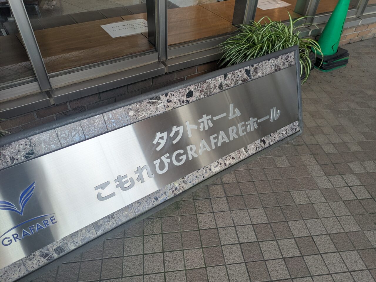 タクトホームこもれびGRAFAREホール