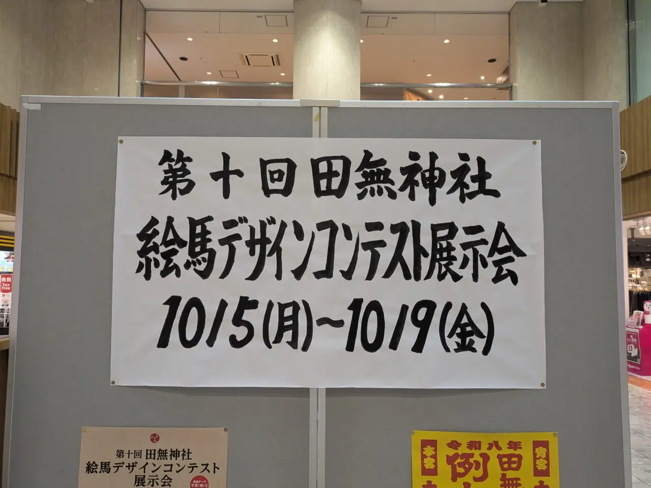 田無ASTAでの田無神社絵馬デザイン展示会