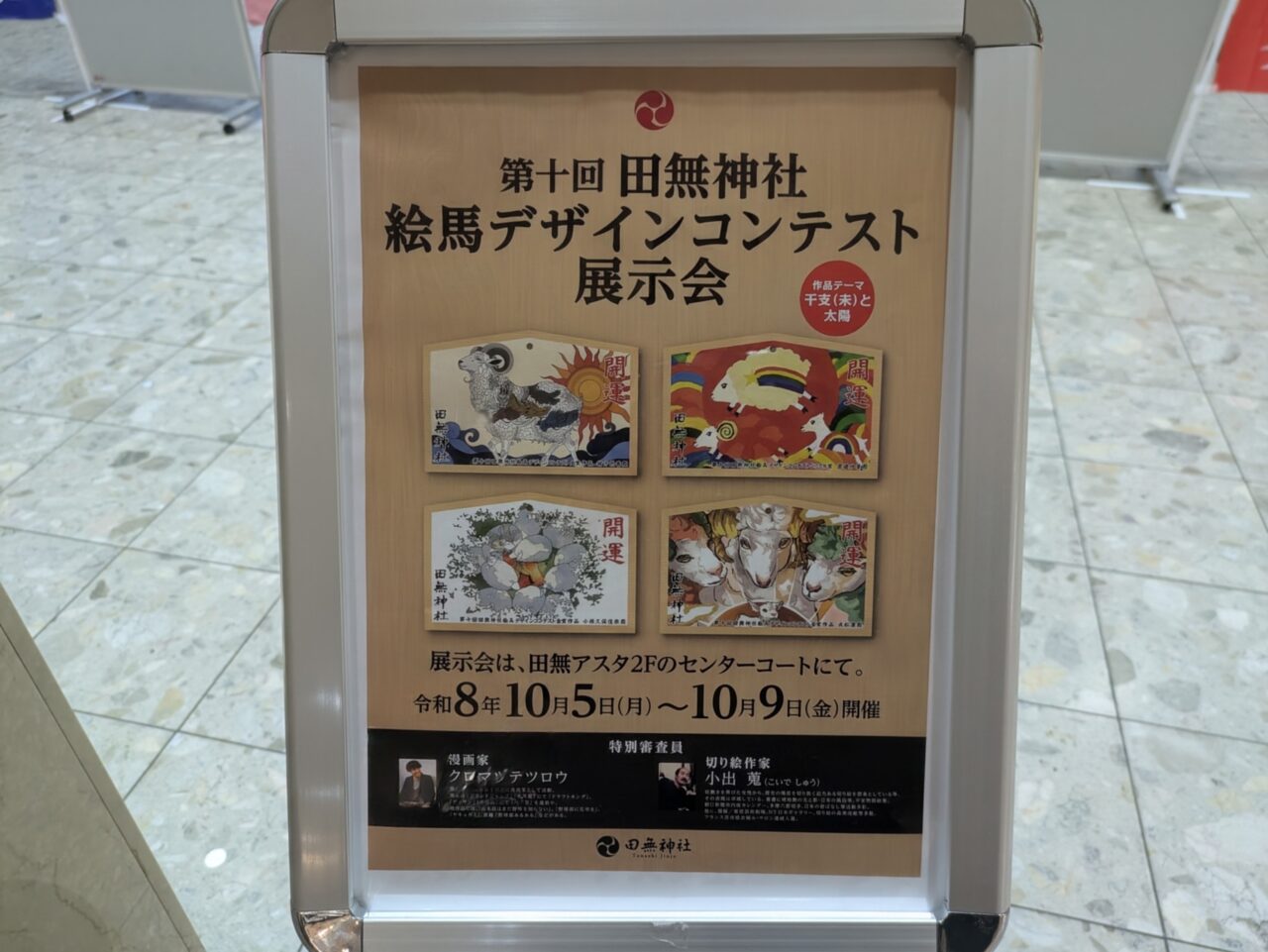 田無ASTAでの田無神社絵馬デザイン展示会